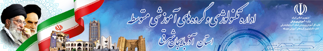 گروه معدن فنی و حرفه ای استان آذربایجان شرقی