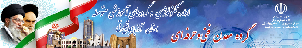 گروه معدن فنی و حرفه ای استان آذربایجان شرقی